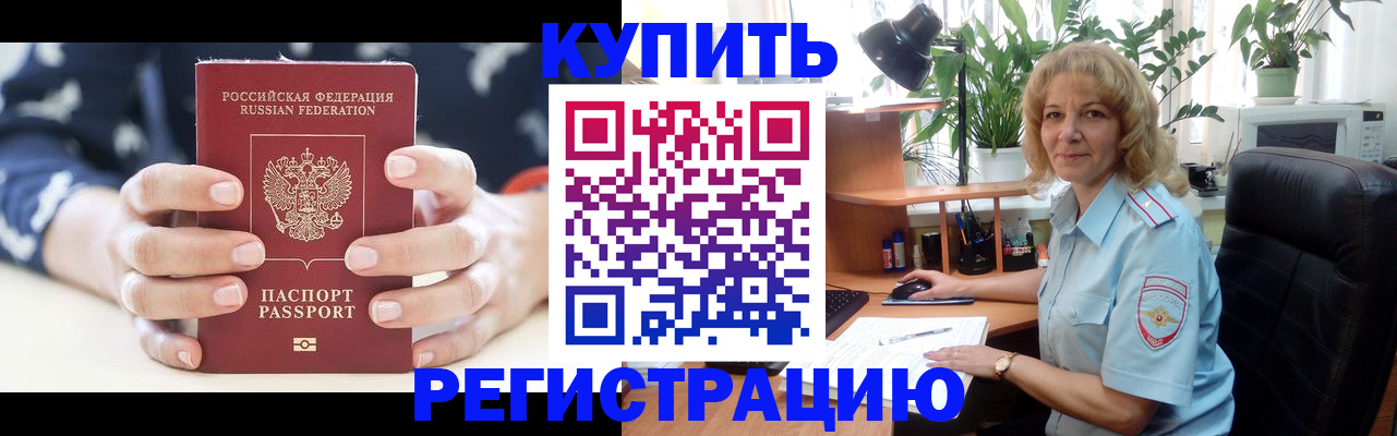 купить прописку в Борзе